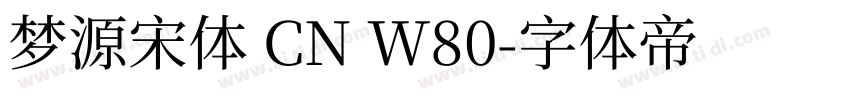 梦源宋体 CN W80字体转换